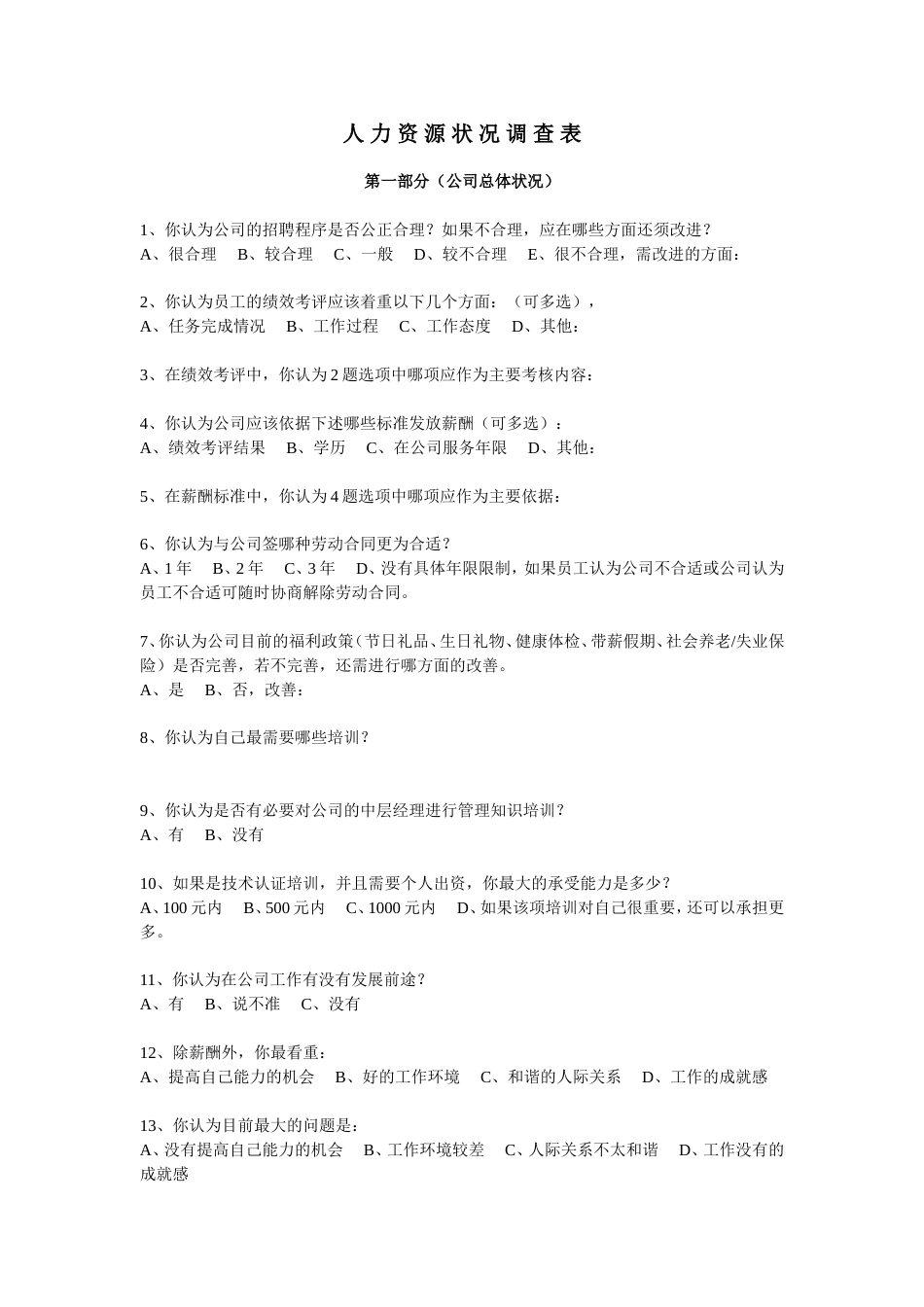 人力资源状况调查表_第1页