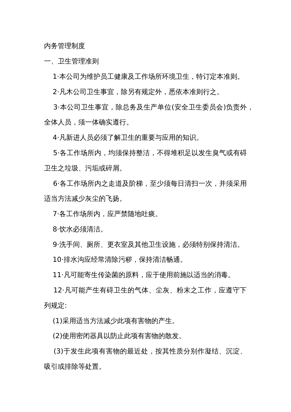 XX公司内务管理制度_第1页