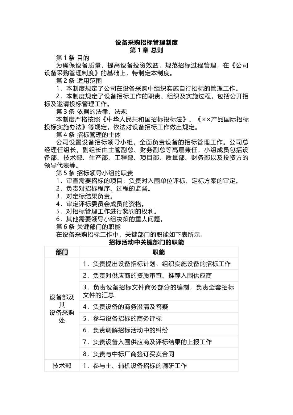 XXX公司设备采购招标管理制度_第1页
