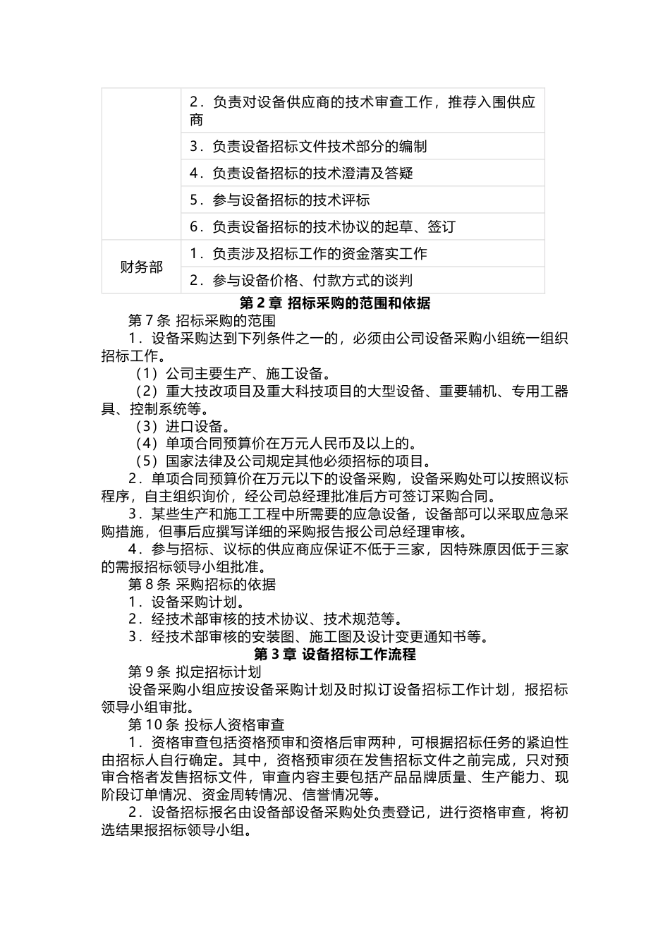 XXX公司设备采购招标管理制度_第2页