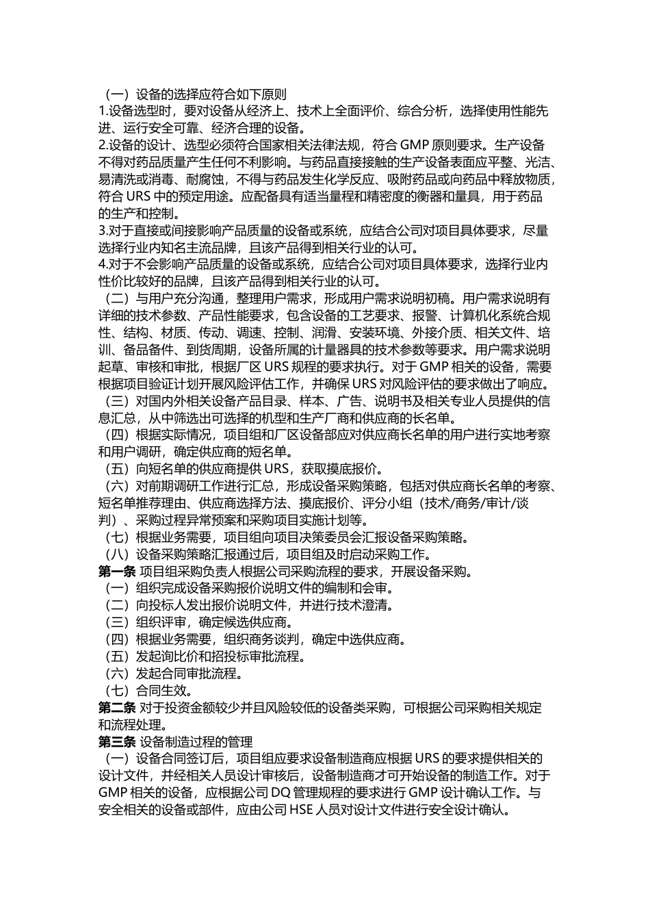 XXX公司采购安装阶段的管理办法_第1页