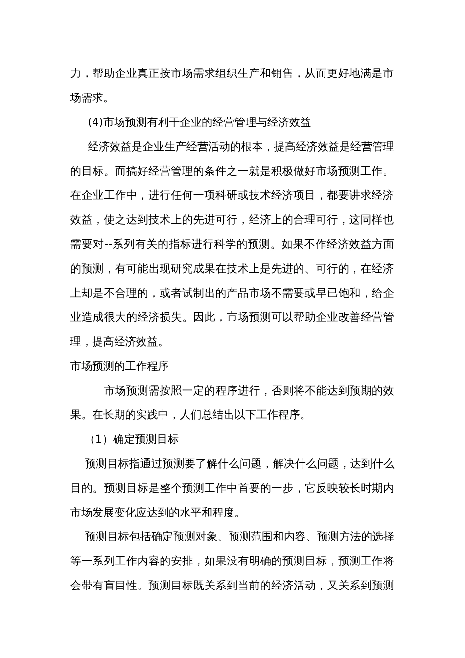市场预测的概述_第2页