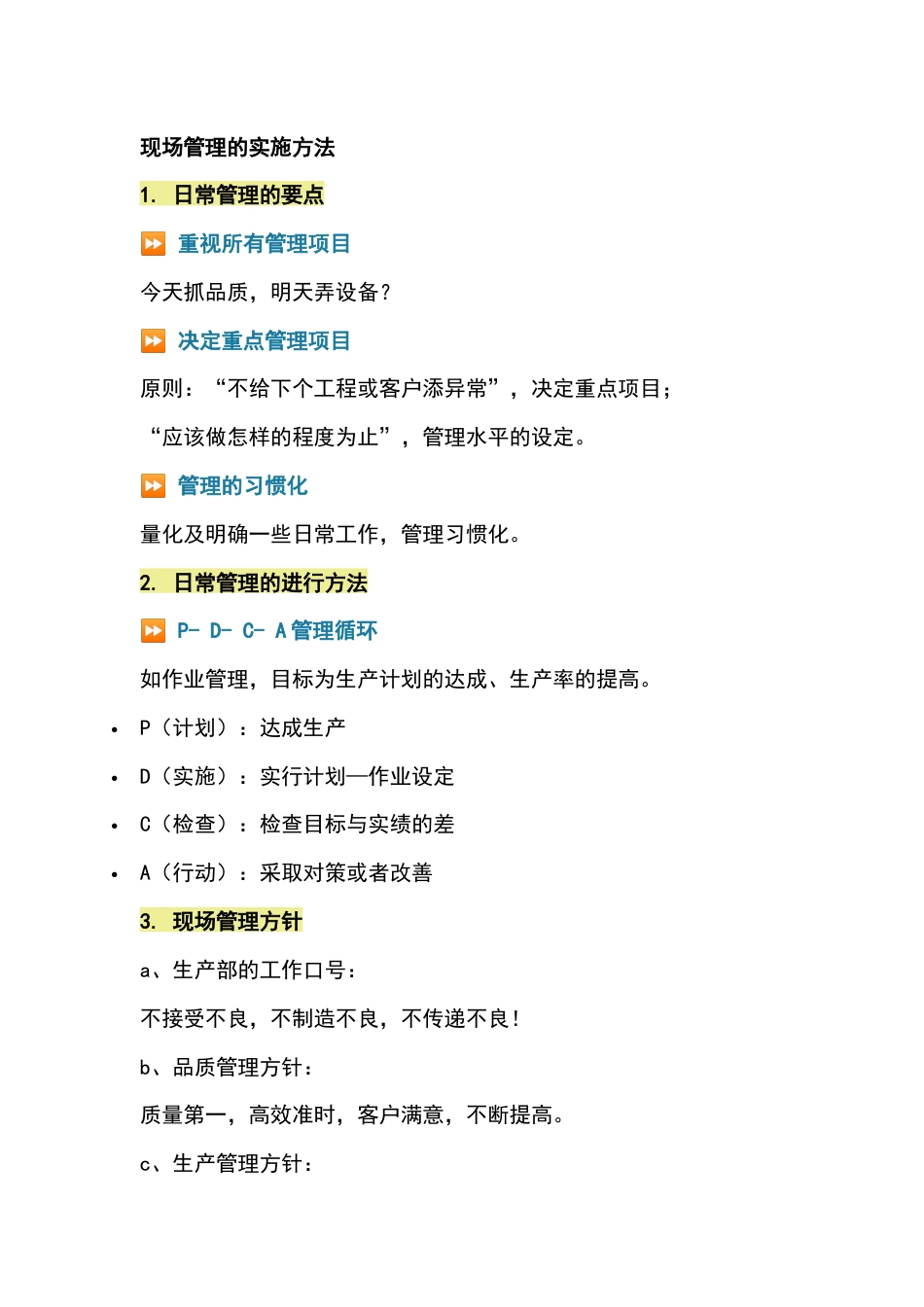 现场管理的实施方法_第1页