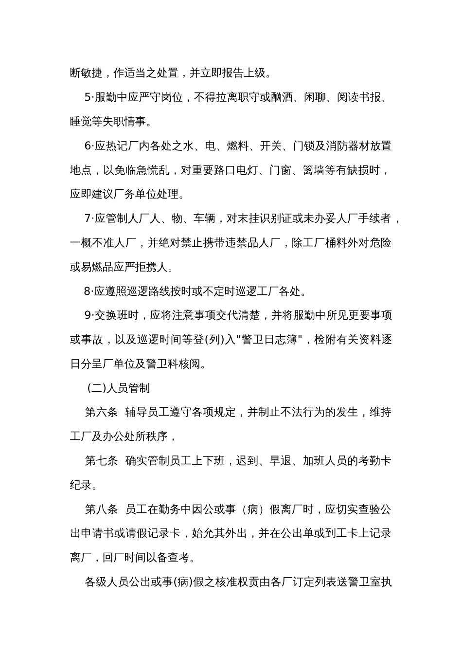 XX公司警卫人员值勤准则_第2页