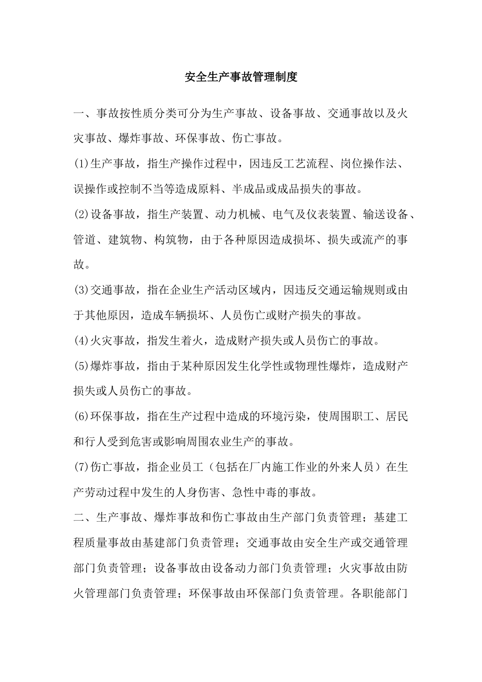 XXX公司安全生产事故管理制度_第1页