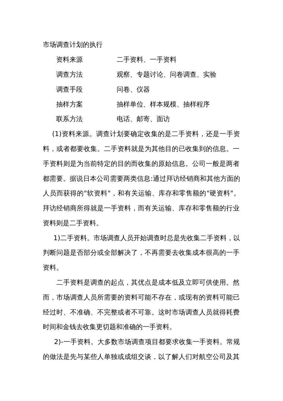市场调查计划的执行_第1页