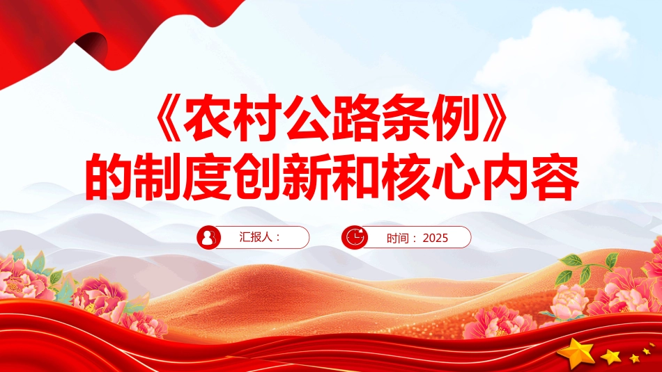 2025《农村公路条例》的制度创新和核心内容PPT学习课件（含文字稿）_第1页