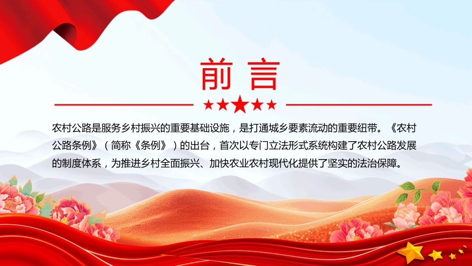 2025《农村公路条例》的制度创新和核心内容PPT学习课件（含文字稿）_第2页