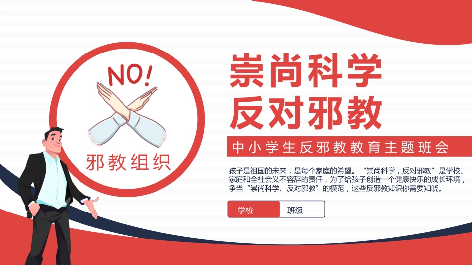 2025中小学生反邪教教育主题班会PPT崇尚科学反对邪教（含文字稿）_第1页