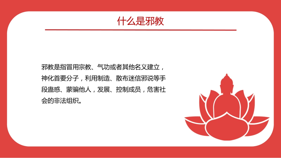 2025中小学生反邪教教育主题班会PPT崇尚科学反对邪教（含文字稿）_第2页