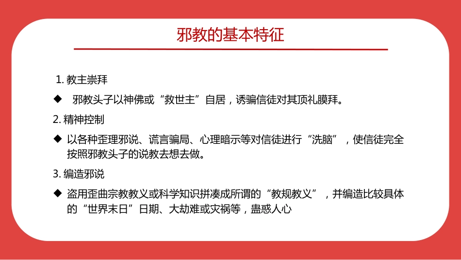2025中小学生反邪教教育主题班会PPT崇尚科学反对邪教（含文字稿）_第3页