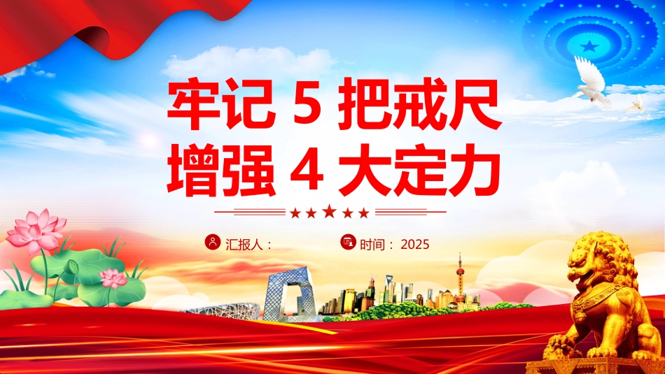 党员干部牢记5把戒尺增强4大定力PPT党课（含文字稿）_第1页