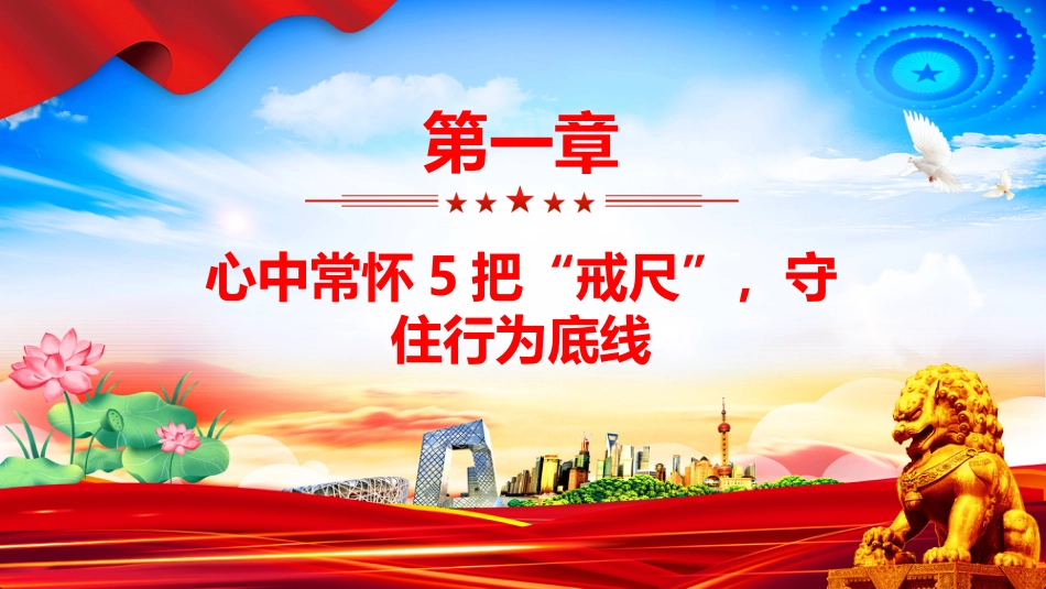 党员干部牢记5把戒尺增强4大定力PPT党课（含文字稿）_第3页