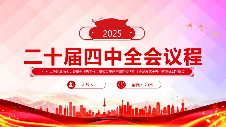 二十届四中全会主要议程PPT学习课件（含文字稿）_第1页
