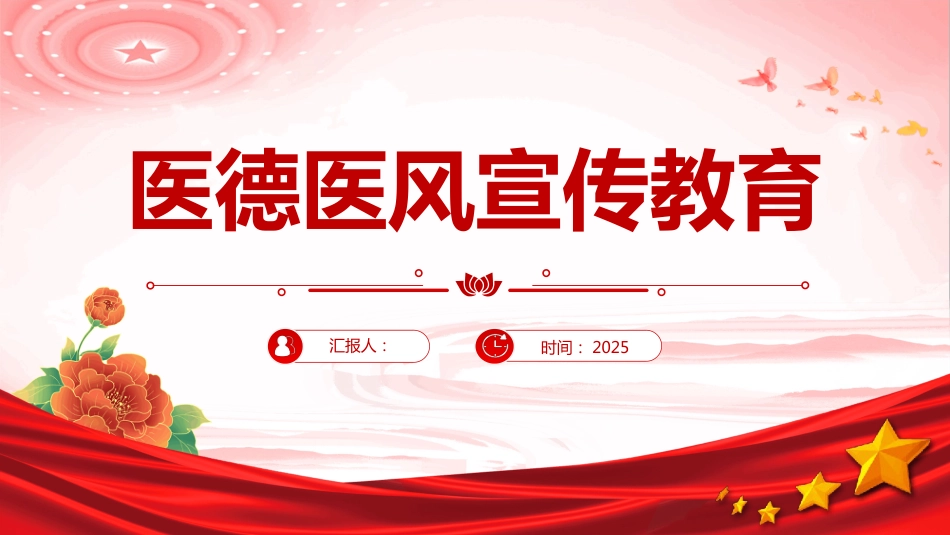 医德医风宣传教育PPT课件(含文字稿)_第1页