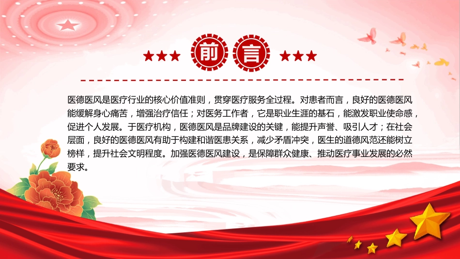 医德医风宣传教育PPT课件(含文字稿)_第2页