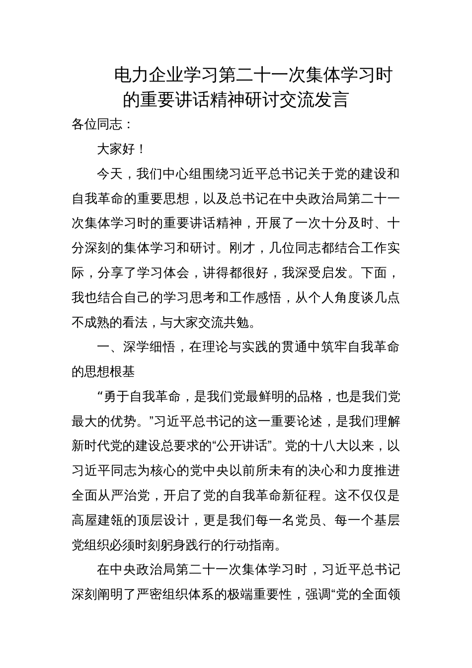 2025电力企业学习第二十一次集体学习时的重要讲话精神研讨交流发言_第1页