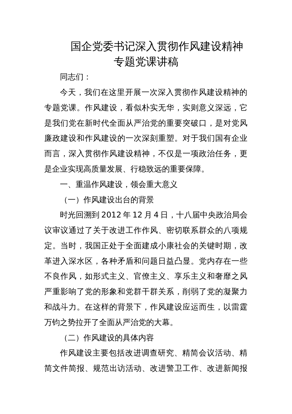 2025国企党委书记深入贯彻作风建设精神专题党课讲稿_第1页