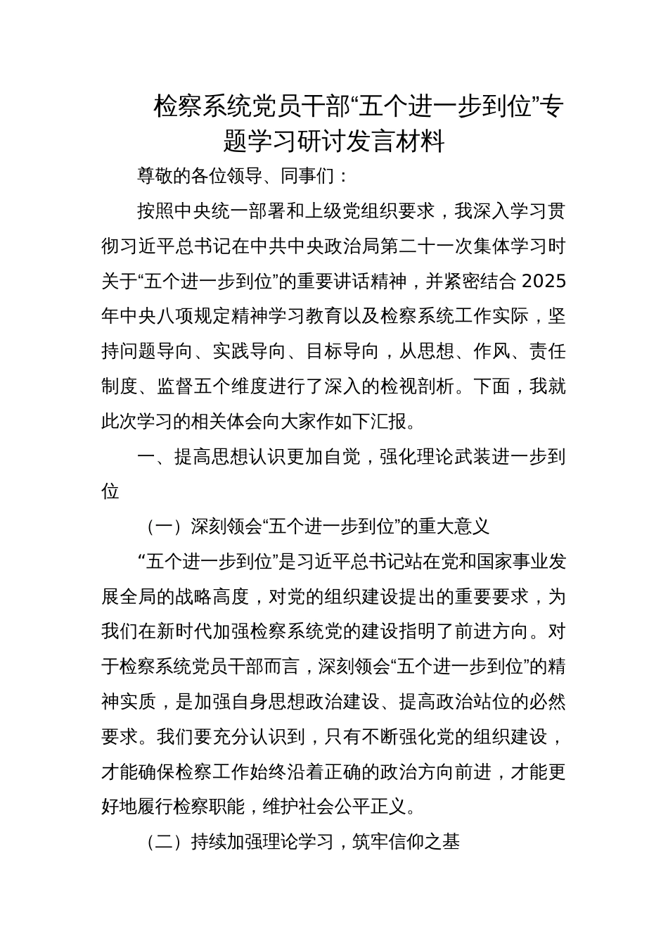 2025检察系统党员干部“五个进一步到位”专题学习研讨发言材料_第1页