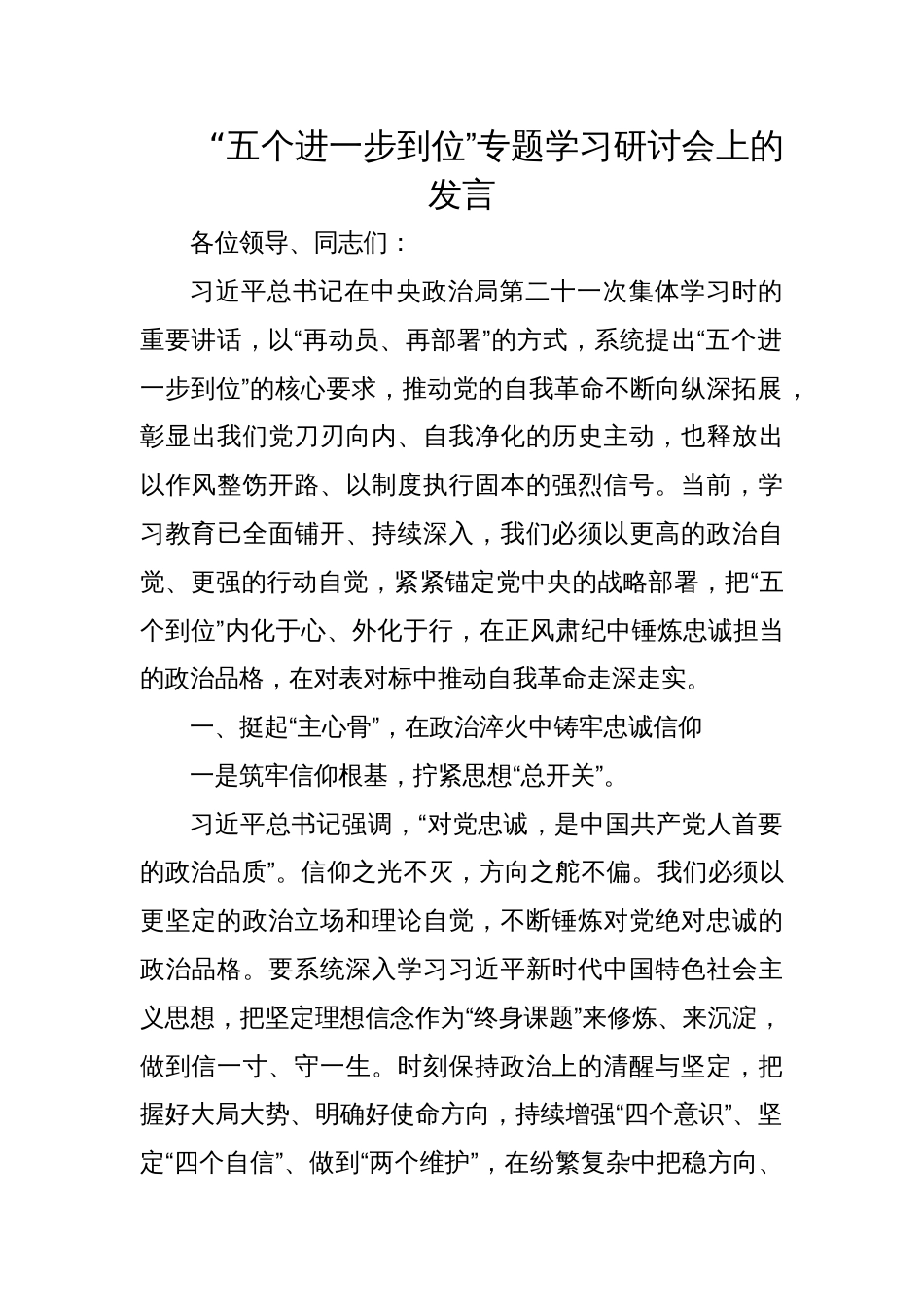 2025年“五个进一步到位”专题学习研讨会交流发言_第1页