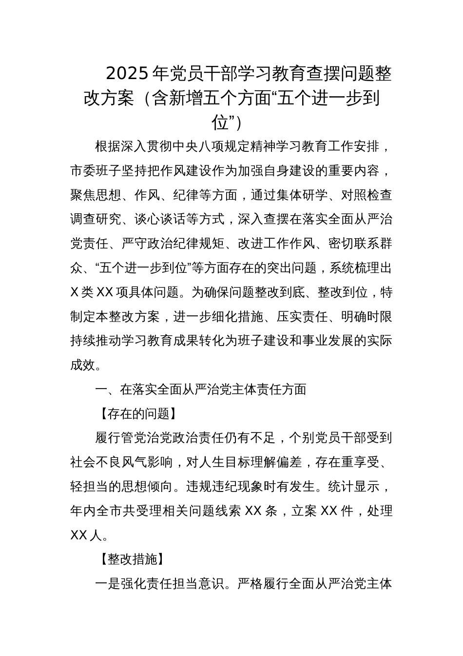 2025年党员干部学习教育查摆问题整改方案（含新增五个方面“五个进一步到位”）_第1页