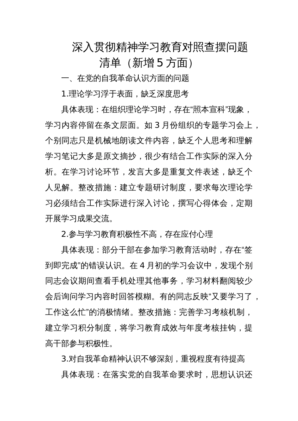 2025年深入贯彻精神学习教育对照查摆问题清单（新增5方面）_第1页