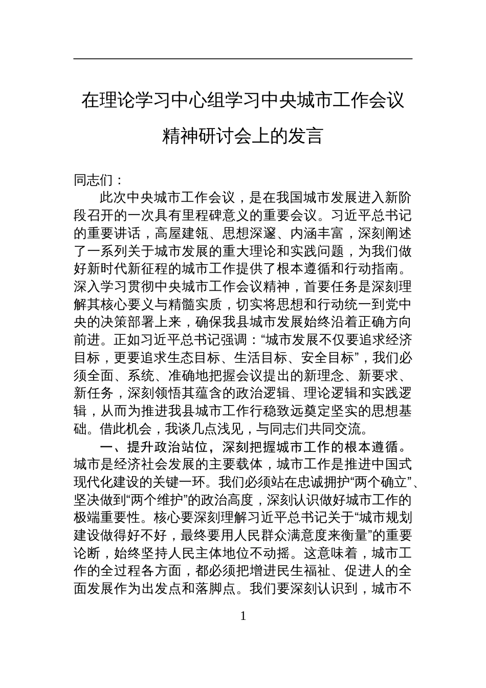 2025年在理论学习中心组学习中央城市工作会议精神研讨会上的发言材料_第1页
