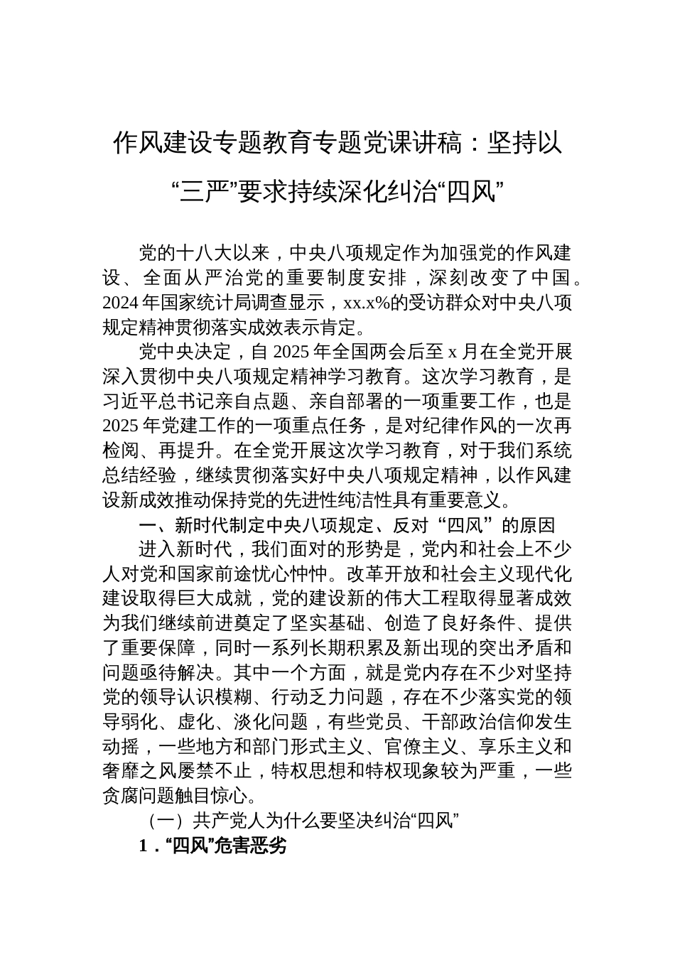2025年作风建设专题教育专题党课讲稿：坚持以“三严”要求持续深化纠治“四风”_第1页
