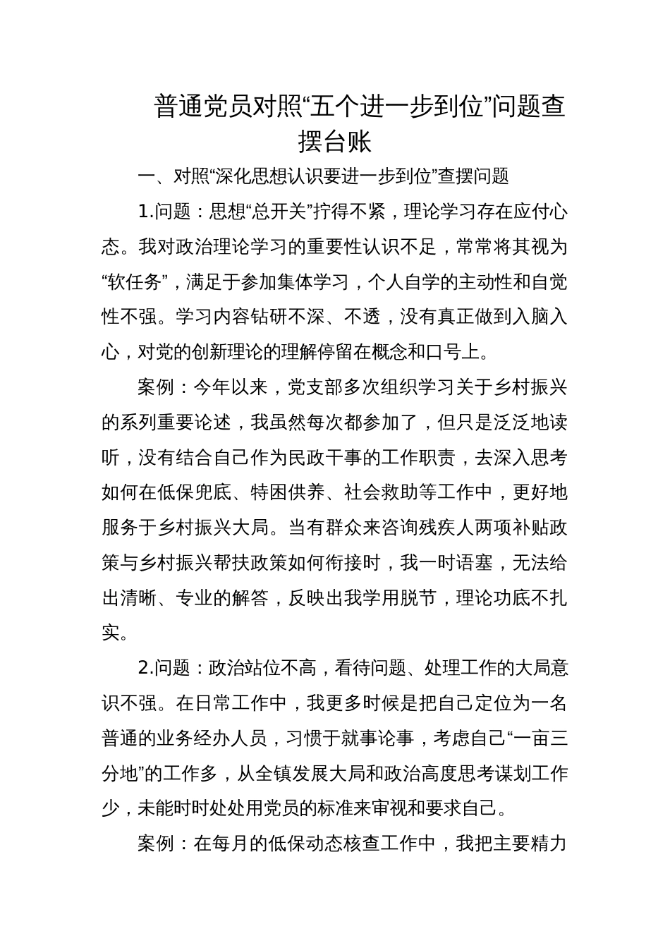 2025普通党员对照“五个进一步到位”问题查摆台账_第1页