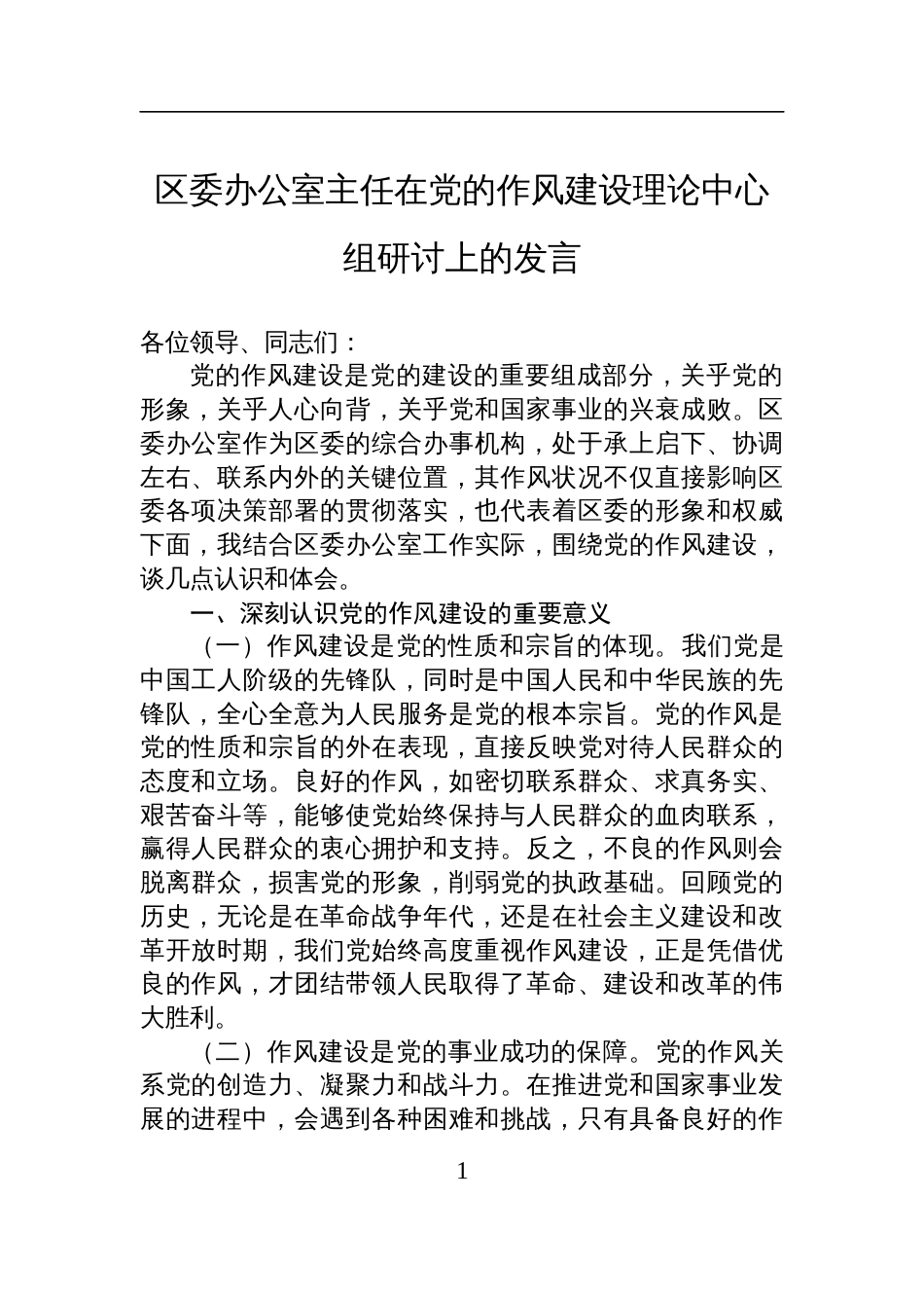 2025区委办公室主任在党的作风建设理论中心组研讨上的发言_第1页