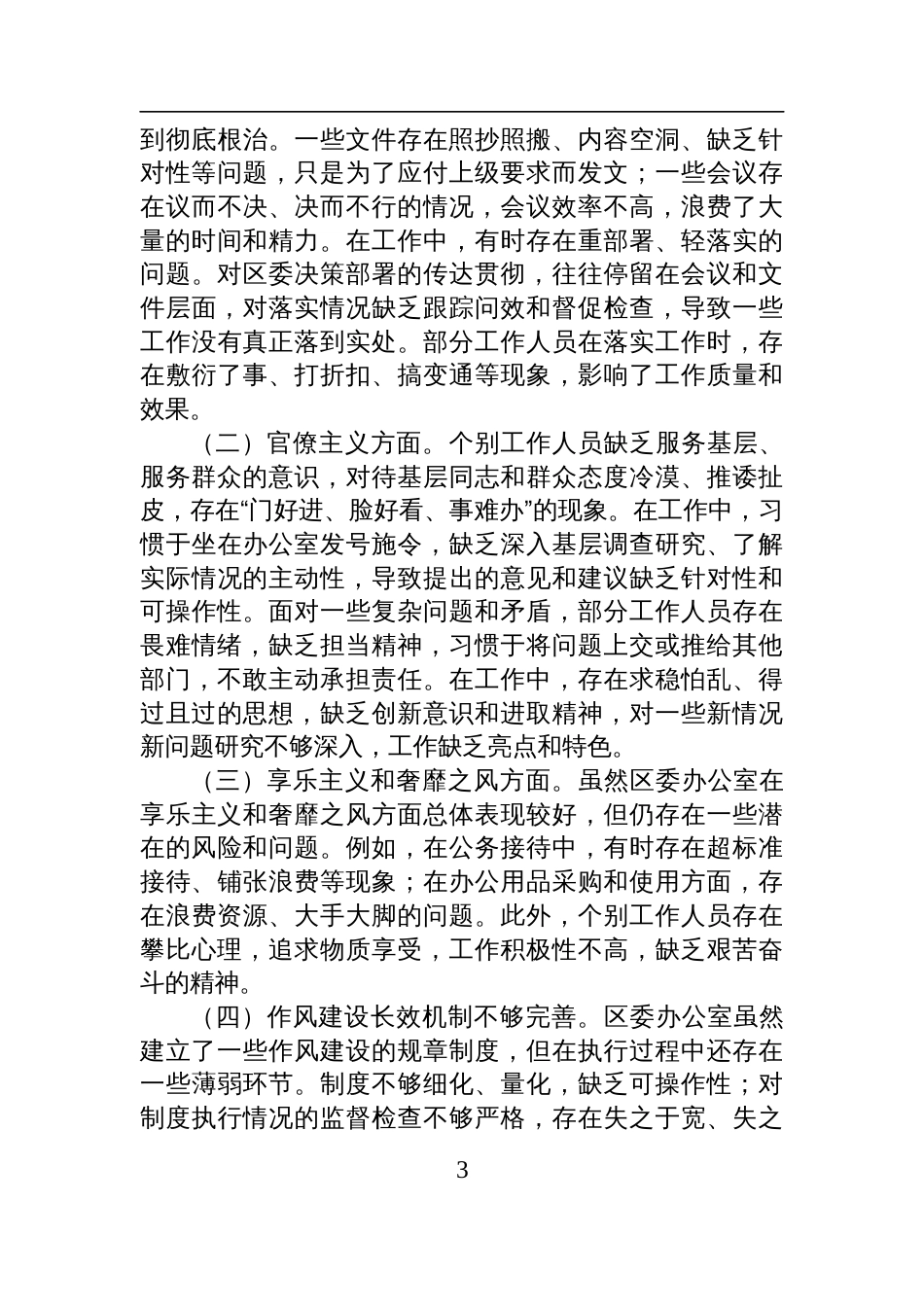 2025区委办公室主任在党的作风建设理论中心组研讨上的发言_第3页