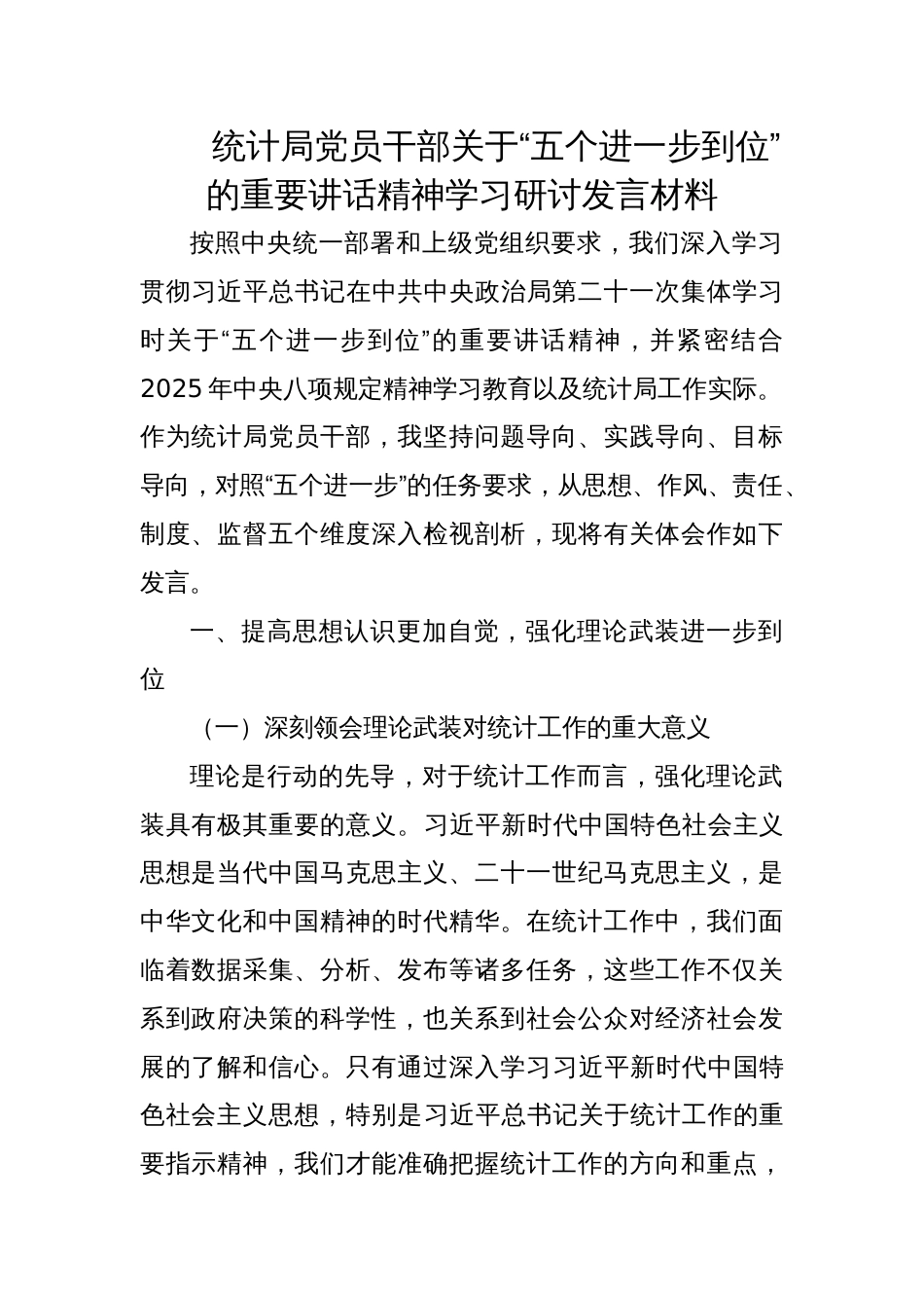 2025统计局党员干部关于“五个进一步到位”的重要讲话精神学习研讨发言材料_第1页