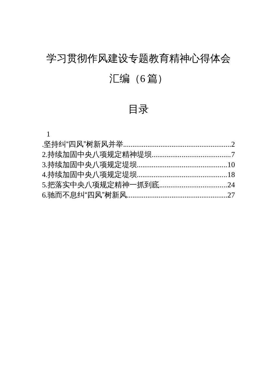 2025学习贯彻作风建设专题教育精神心得体会材料汇编（6篇）_第1页