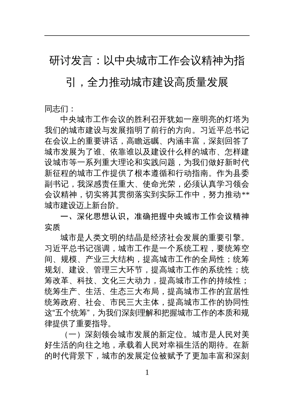 2025学习中央城市工作会议精神研讨发言：以中央城市工作会议精神为指引，全力推动城市建设高质量发展_第1页