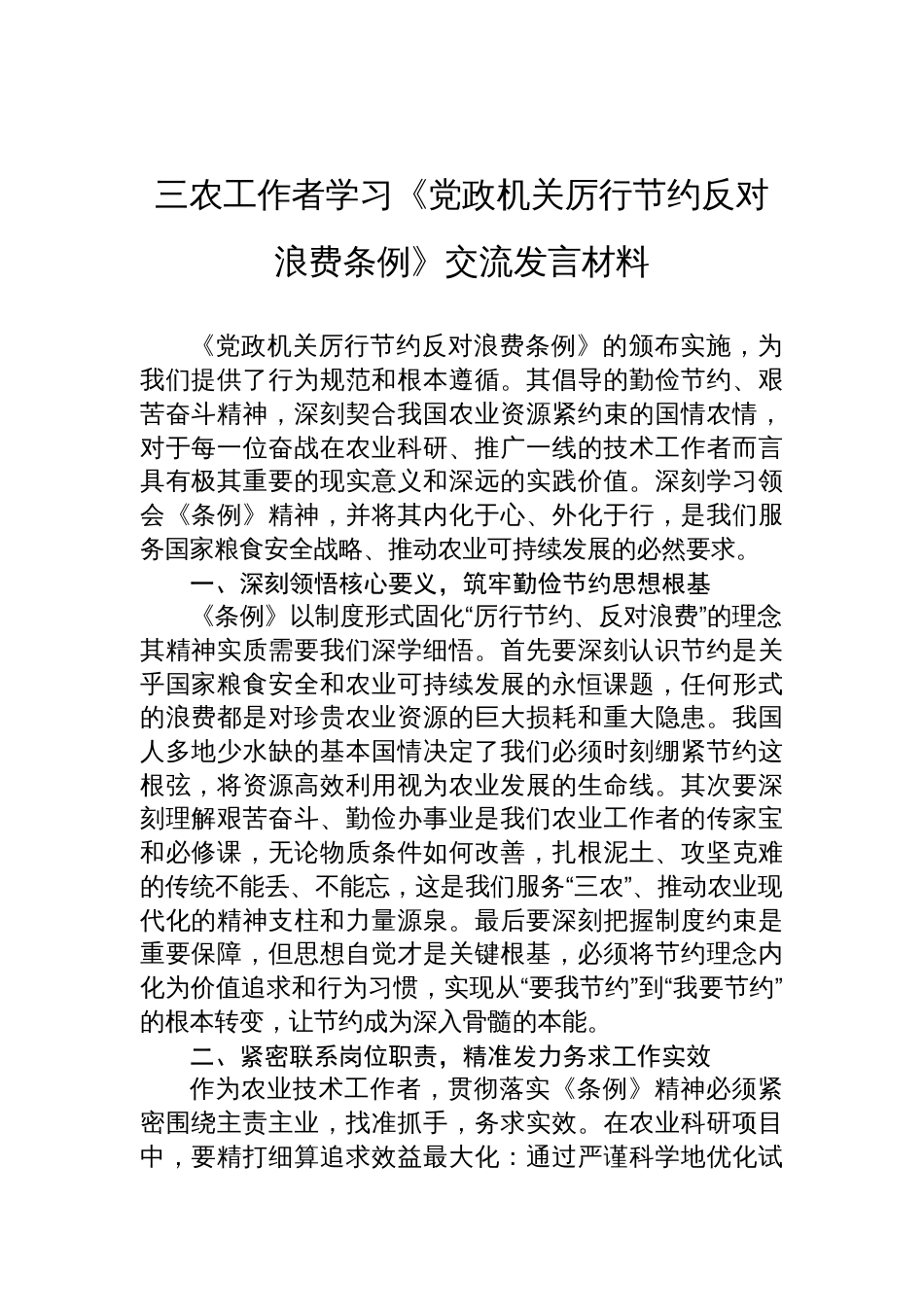 2025年三农工作者学习《党政机关 厉行节约反对浪费条例》交流发言材料_第1页