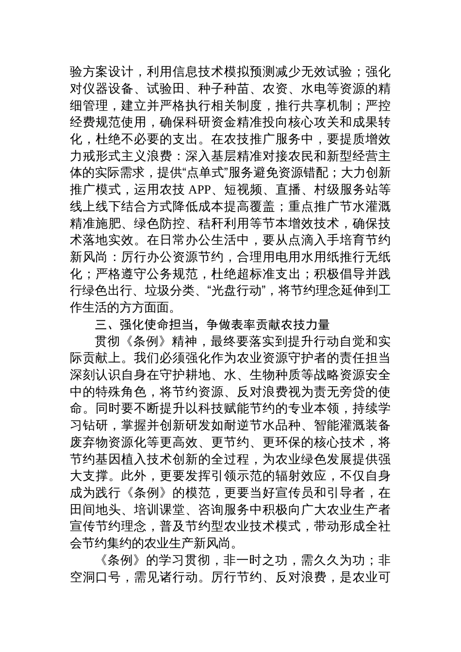 2025年三农工作者学习《党政机关 厉行节约反对浪费条例》交流发言材料_第2页