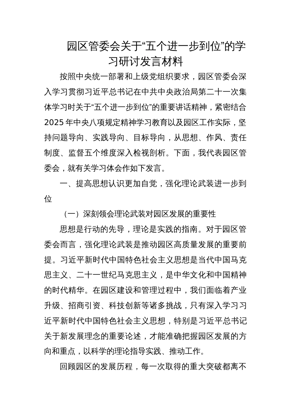 2025园区管委会关于“五个进一步到位”的学习研讨发言材料_第1页