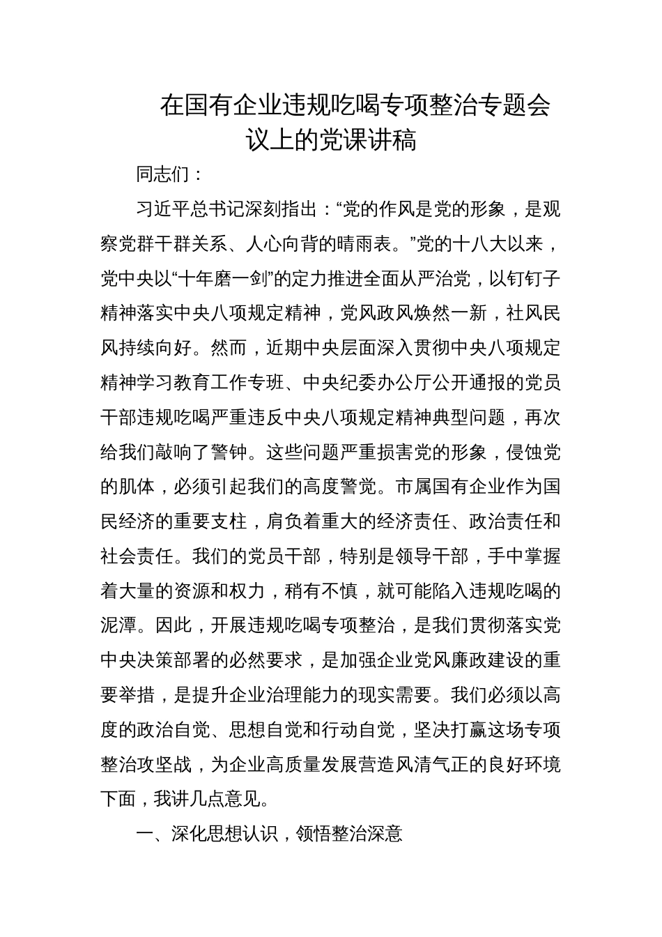 2025在国有企业违规吃喝专项整治专题会议上的党课讲稿_第1页