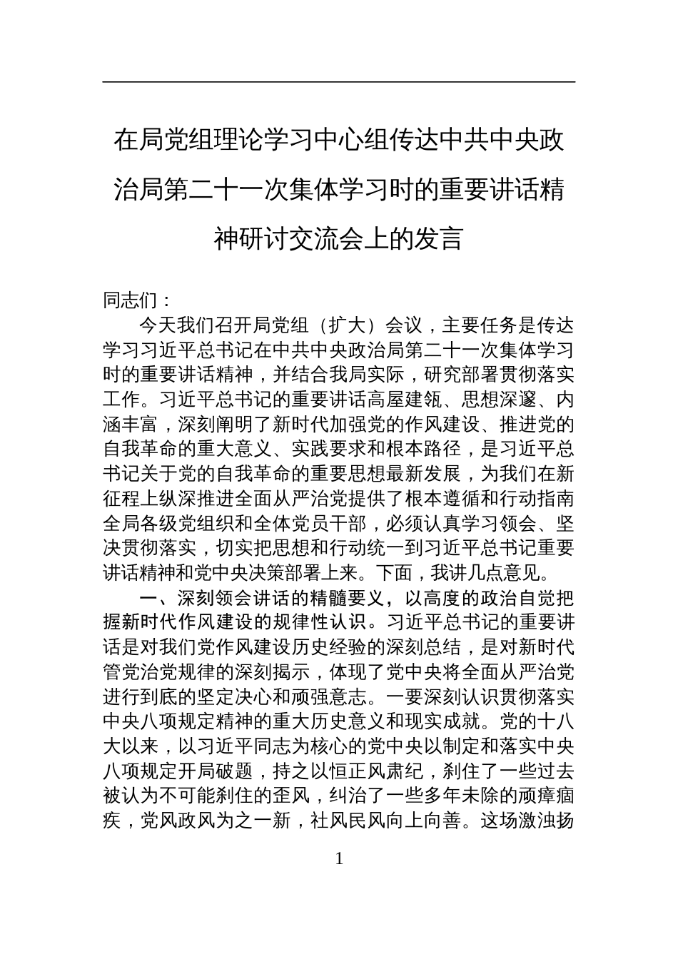 2025在局党组理论学习中心组传达第二十一次集体学习时的重要讲话精神研讨交流会上的发言_第1页