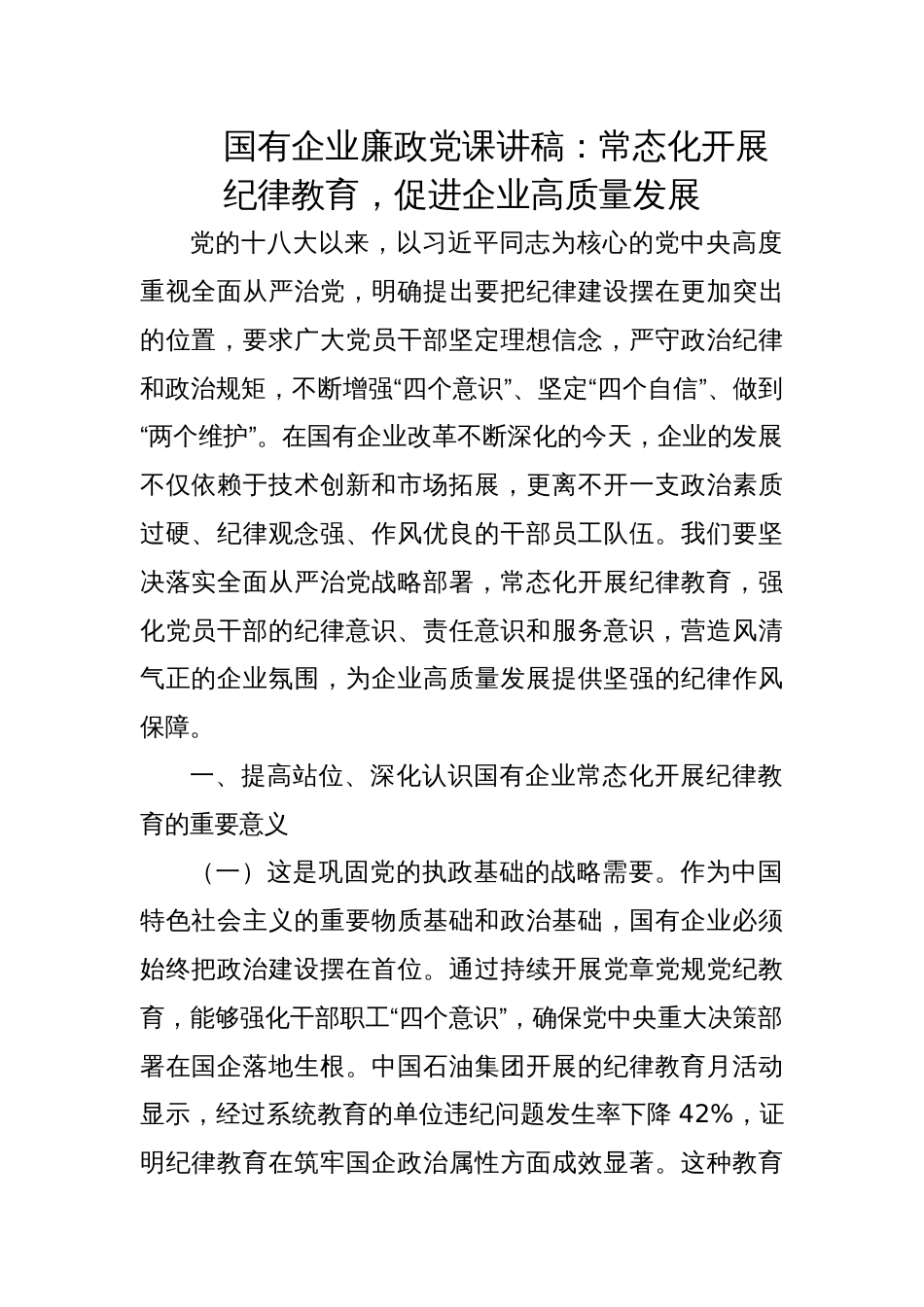2025国企廉政党课讲稿：常态化开展纪律教育，促进企业高质量发展_第1页