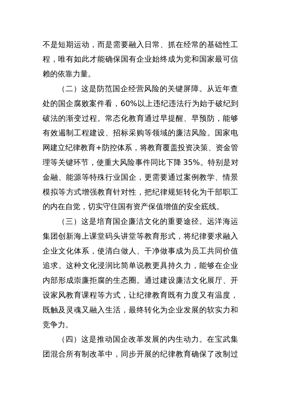 2025国企廉政党课讲稿：常态化开展纪律教育，促进企业高质量发展_第2页