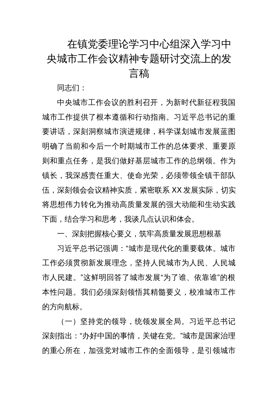 2025在镇党委理论学习中心组深入学习中央城市工作会议精神专题研讨交流上的发言稿_第1页