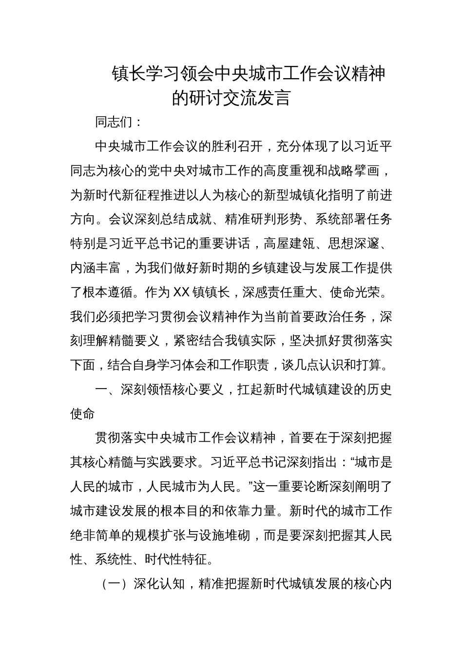 2025镇长学习领会中央城市工作会议精神的研讨交流发言_第1页