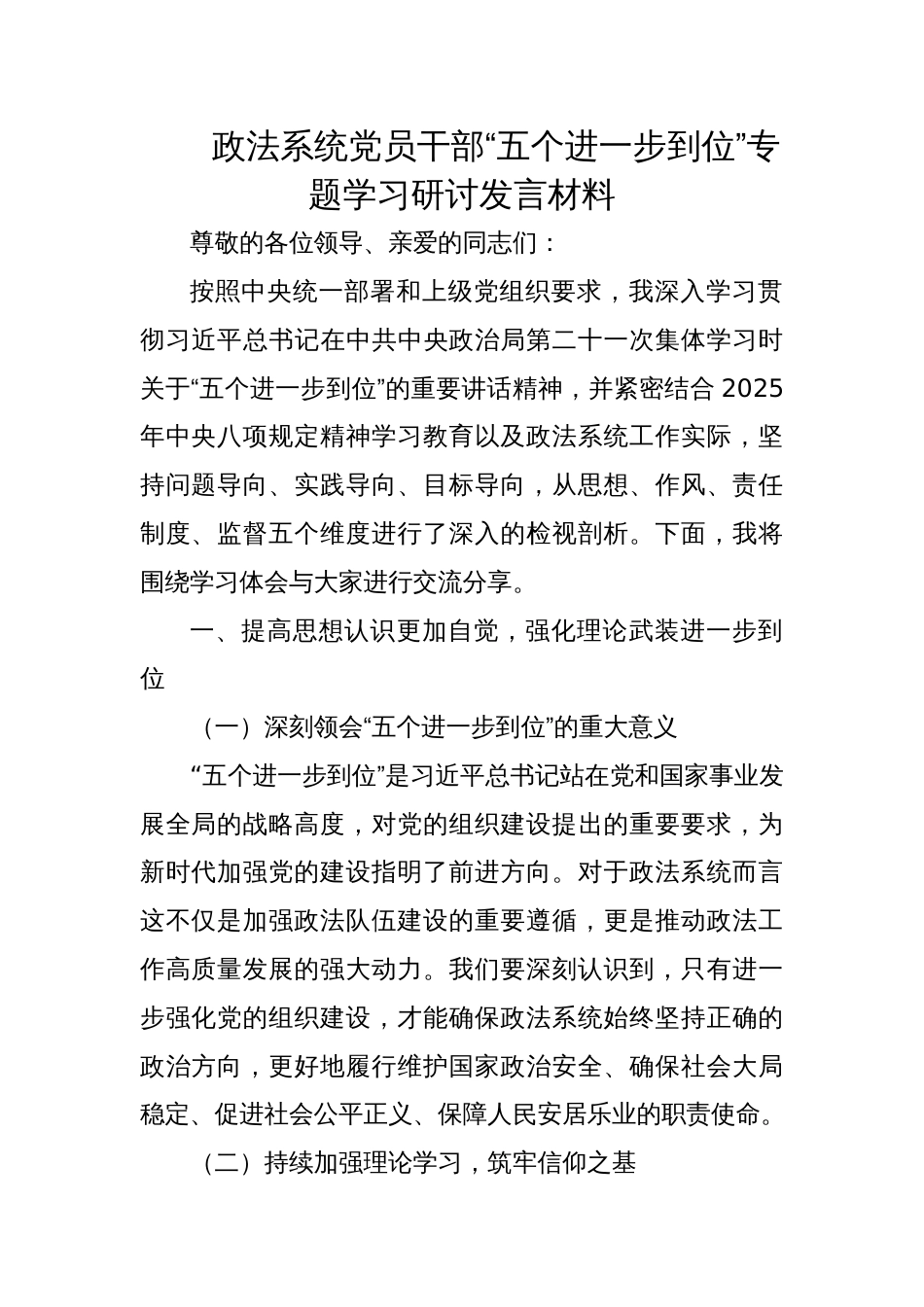 2025政法系统党员干部“五个进一步到位”专题学习研讨发言材料_第1页