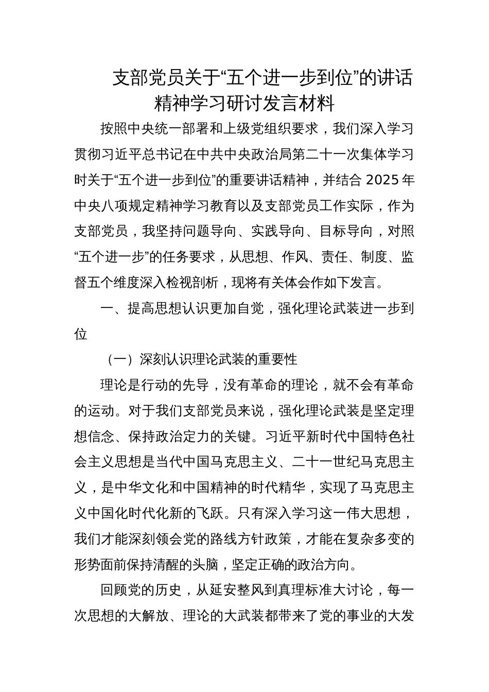 2025支部党员关于“五个进一步到位”的讲话精神学习研讨发言材料_第1页