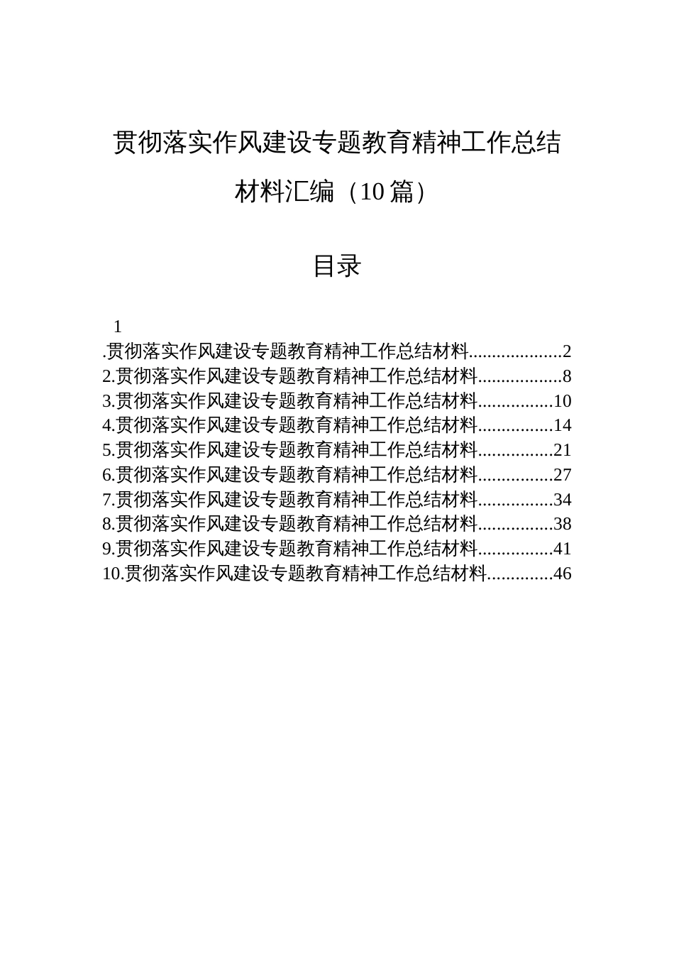 2025作风建设专题学习教育工作总结材料汇编（10篇）_第1页
