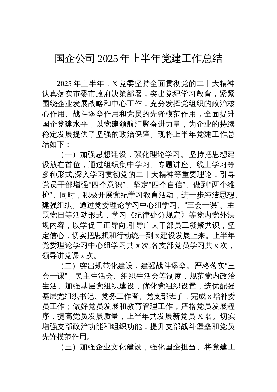 国企公司2025年上半年党建工作总结汇报材料_第1页