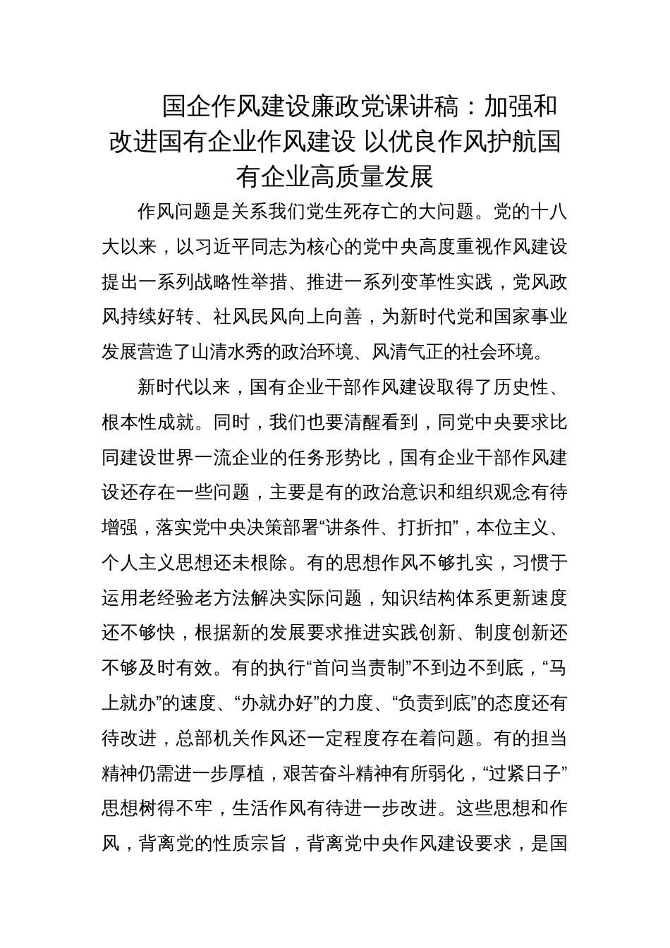 国企作风建设廉政党课讲稿：加强和改进国有企业作风建设 以优良作风护航国有企业高质量发展_第1页