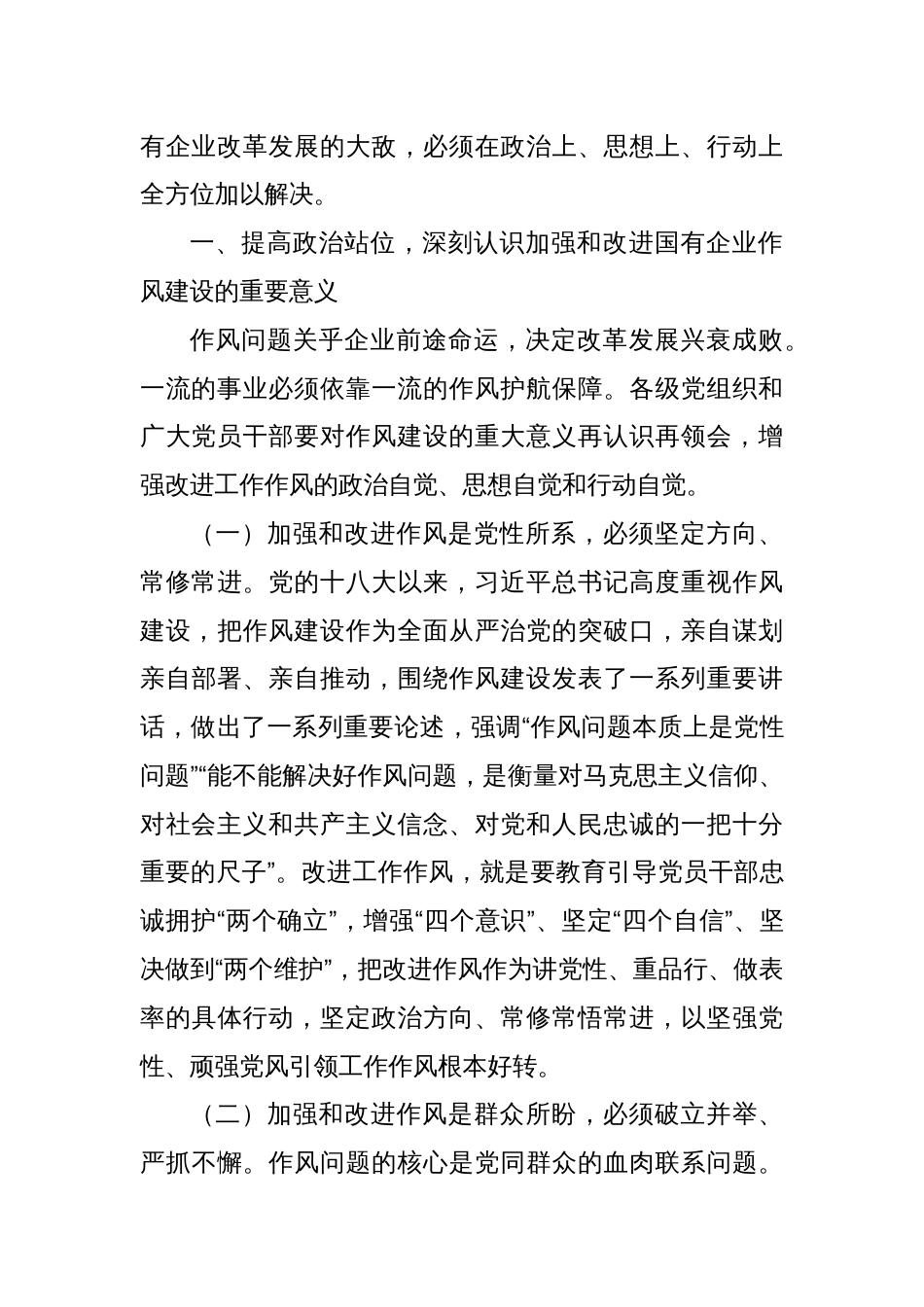 国企作风建设廉政党课讲稿：加强和改进国有企业作风建设 以优良作风护航国有企业高质量发展_第2页