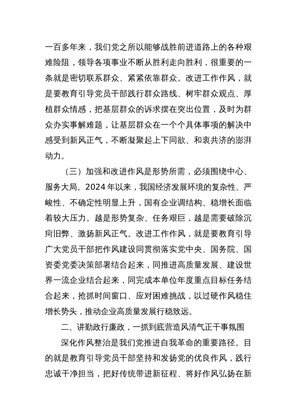 国企作风建设廉政党课讲稿：加强和改进国有企业作风建设 以优良作风护航国有企业高质量发展_第3页
